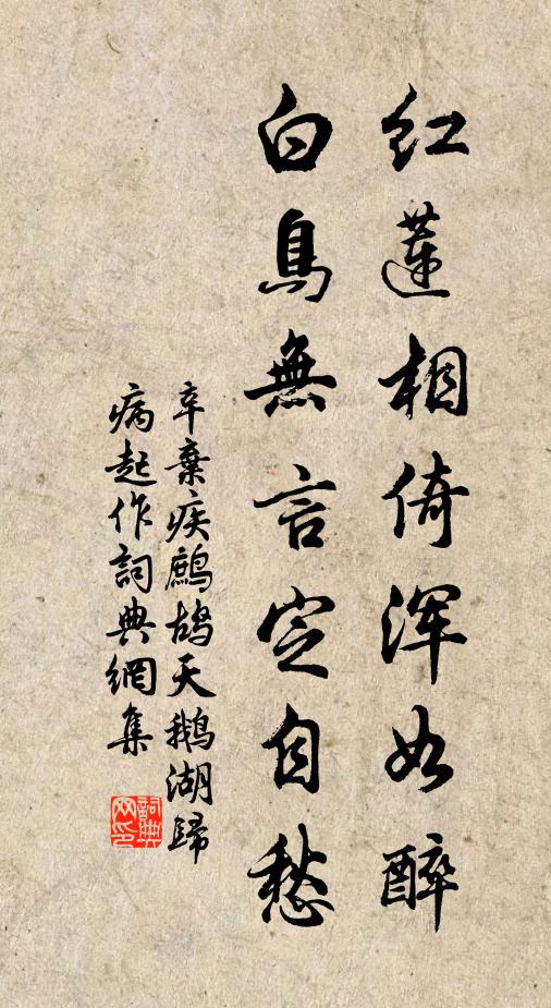 辛棄疾紅蓮相倚渾如醉,白鳥無言定自愁。書法作品欣賞
