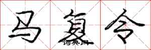 龐中華馬復令行書怎么寫