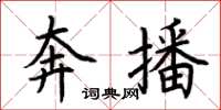 荊霄鵬奔播楷書怎么寫