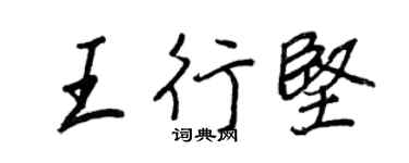 王正良王行堅行書個性簽名怎么寫