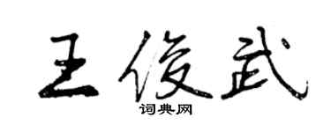 曾慶福王俊武行書個性簽名怎么寫