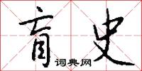 生活史的意思_生活史的解釋_國語詞典