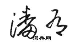 駱恆光潘有草書個性簽名怎么寫