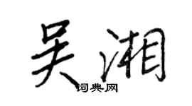 王正良吳湘行書個性簽名怎么寫