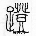 余巨力寫的硬筆篆書蹬