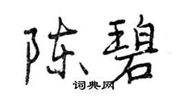 曾慶福陳碧行書個性簽名怎么寫