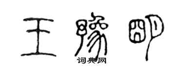 陳聲遠王豫明篆書個性簽名怎么寫