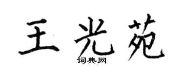 何伯昌王光苑楷書個性簽名怎么寫