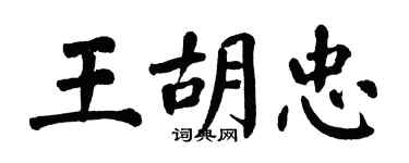 翁闓運王胡忠楷書個性簽名怎么寫