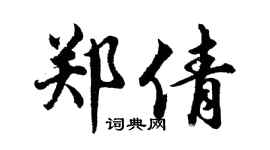 胡問遂鄭倩行書個性簽名怎么寫