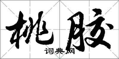 胡問遂桃膠行書怎么寫