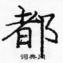 龐中華寫的硬筆楷書都