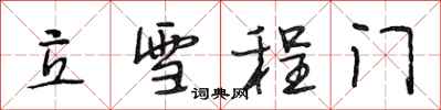段相林立雪程門行書怎么寫