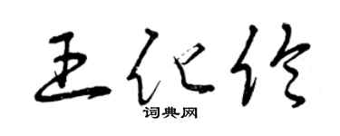 曾慶福王化倫草書個性簽名怎么寫