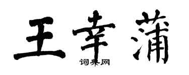 翁闓運王幸蒲楷書個性簽名怎么寫