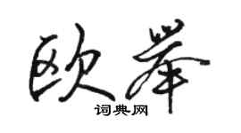 駱恆光歐舉行書個性簽名怎么寫