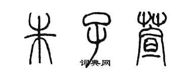 陳墨朱子萱篆書個性簽名怎么寫