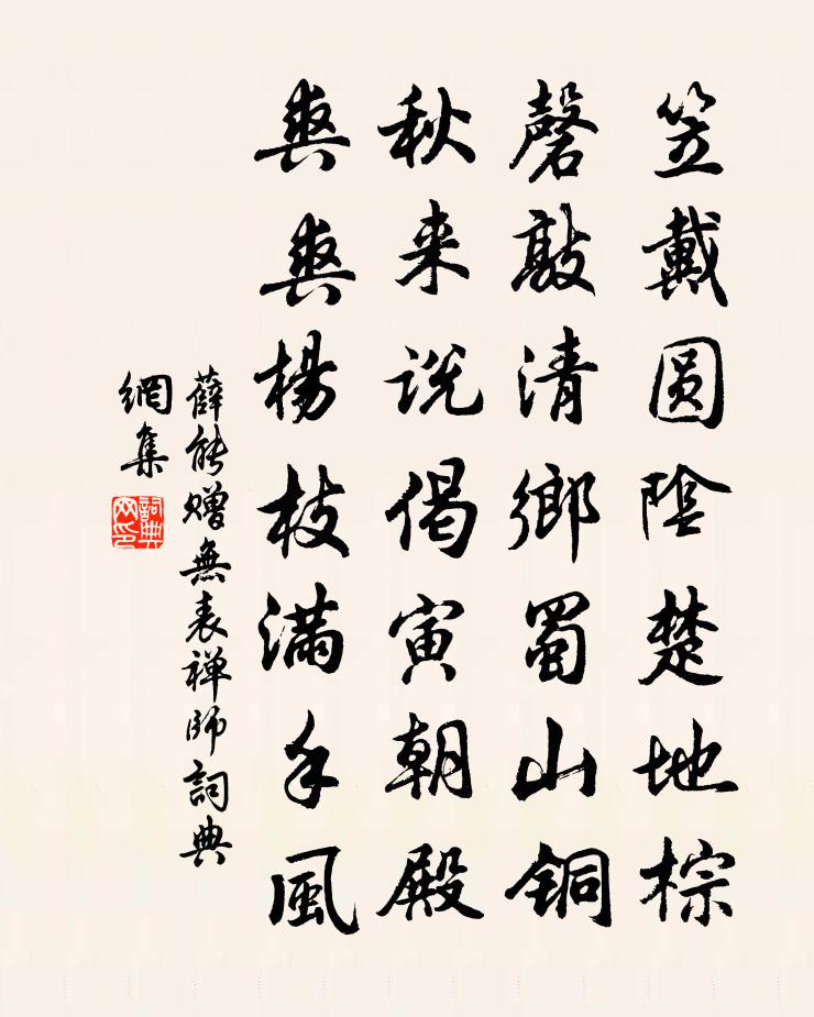 薛能贈無表禪師書法作品欣賞