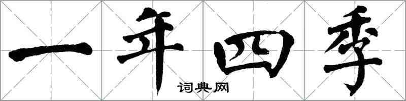 翁闓運一年四季楷書怎么寫