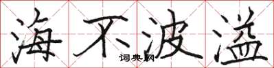 駱恆光海不波溢楷書怎么寫
