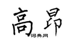 何伯昌高昂楷書個性簽名怎么寫