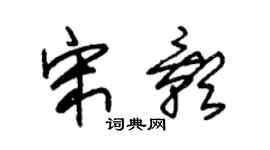 朱錫榮宋影草書個性簽名怎么寫