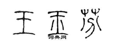 陳聲遠王玉芬篆書個性簽名怎么寫