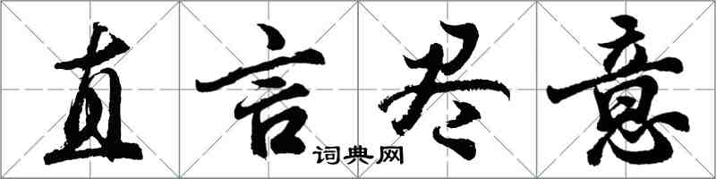 胡問遂直言盡意行書怎么寫