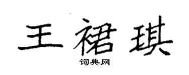 袁強王裙琪楷書個性簽名怎么寫