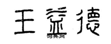 曾慶福王益德篆書個性簽名怎么寫