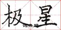 駱恆光極星楷書怎么寫