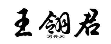 胡問遂王翎君行書個性簽名怎么寫