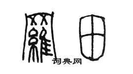 陳墨羅田篆書個性簽名怎么寫