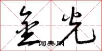 曾慶福金光草書怎么寫