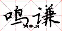 周炳元鳴謙楷書怎么寫