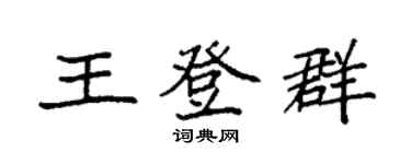 袁強王登群楷書個性簽名怎么寫