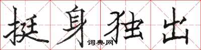 駱恆光挺身獨出楷書怎么寫