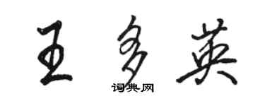 駱恆光王多英行書個性簽名怎么寫