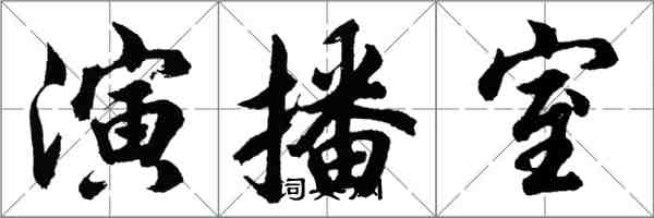 胡問遂演播室行書怎么寫