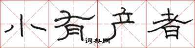 駱恆光小有產者隸書怎么寫