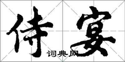 胡問遂侍宴行書怎么寫