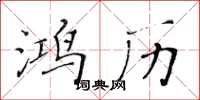 黃華生鴻歷楷書怎么寫
