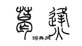 陳墨葛烽篆書個性簽名怎么寫