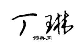 朱錫榮丁琳草書個性簽名怎么寫