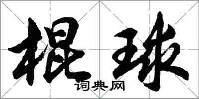 胡問遂棍球行書怎么寫