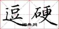 丁謙逗硬楷書怎么寫