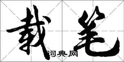 胡問遂載筆行書怎么寫