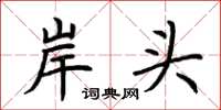 荊霄鵬岸頭楷書怎么寫