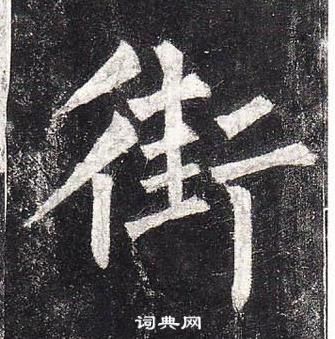 柳公權玄秘塔碑中街的寫法