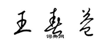 梁錦英王春益草書個性簽名怎么寫